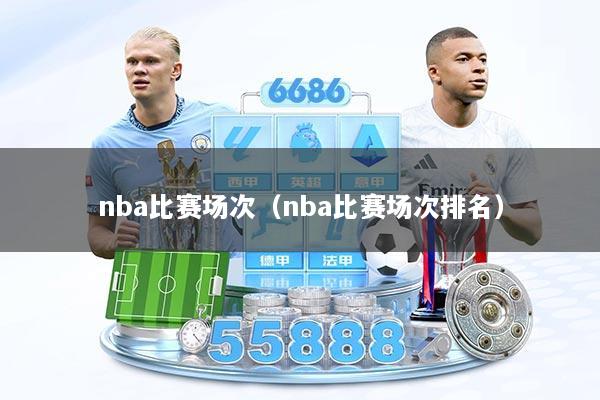 nba比赛场次（nba比赛场次排名）