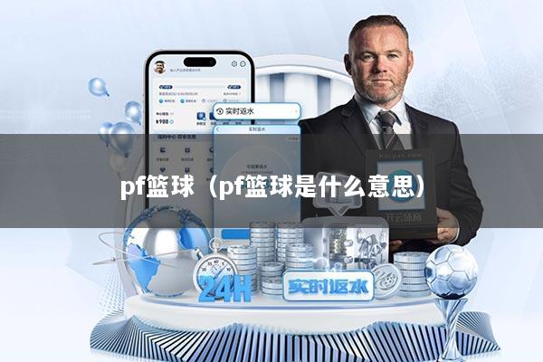 pf篮球(pf篮球是什么意思)