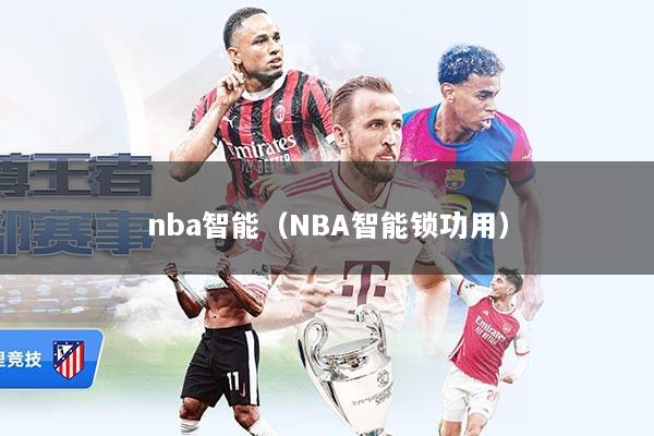 nba智能(NBA智能锁功用)