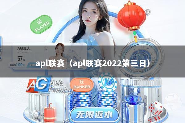 apl联赛(apl联赛2022第三日)