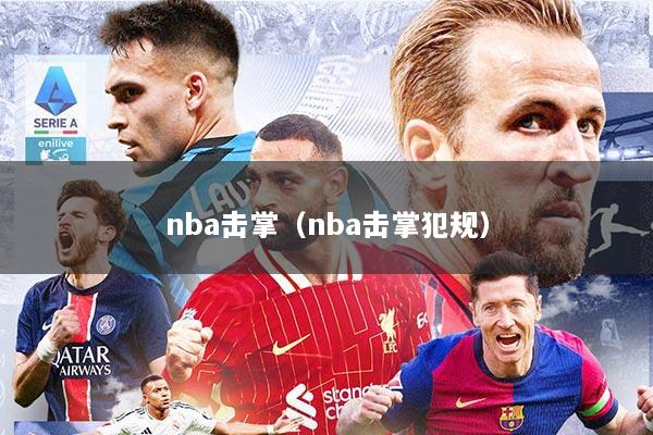 nba击掌（nba击掌犯规）