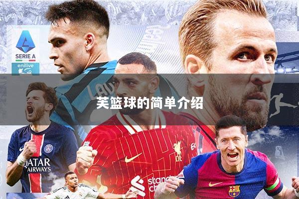 芙篮球的简单介绍